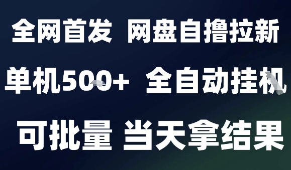 2025最新九月网盘自撸拉新，全自动运行，解放双手，日入5张+，小白可玩，批量操作【揭秘】-网赚项目众筹网