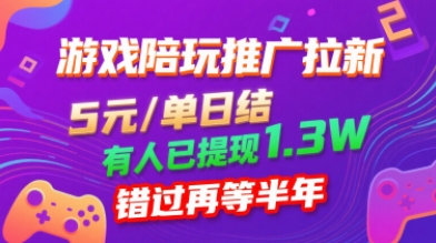 游戏陪玩推广拉新，无需回填，5米每单日结，0粉丝也能做，有人已提现1.3W，错过再等半年-网赚项目众筹网