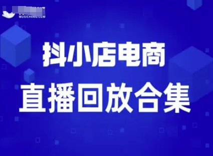 短视频电商：抖小店变现从0到盈利过直播回放-网赚项目众筹网