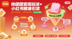 快团团变现玩法+小红书精准引流技巧,助你真正落地私域卖货,实现持续挣米-网赚项目众筹网