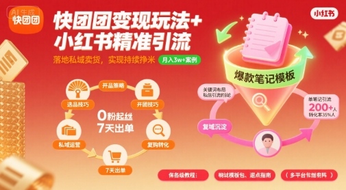 快团团变现玩法+小红书精准引流技巧，助你真正落地私域卖货，实现持续挣米-网赚项目众筹网