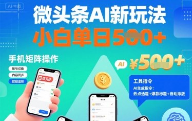 微头条AI新玩法，小白单日5张+，手机可矩阵操作【附工具指令】-网赚项目众筹网