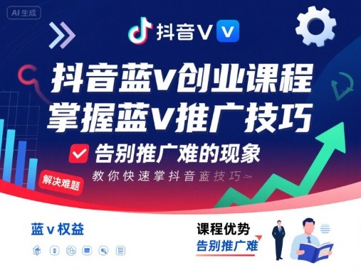 抖音蓝v创业课程，教你快速掌握抖音蓝v推广技巧，告别推广难的现象-网赚项目众筹网