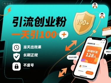 引流创业粉，一天引100+，当天出效果，长期正规，不废号-网赚项目众筹网