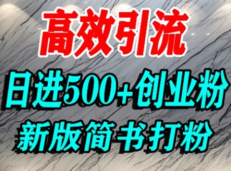 怎么打创业粉，超高权重平台引流，简书AI搬运引流精准创业粉，单人日引500+精准流量-网赚项目众筹网