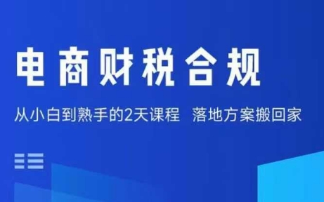 电商财税合规线下课，适合老板+财务，教你规避涉税风险，实现低成本合规经营-网赚项目众筹网
