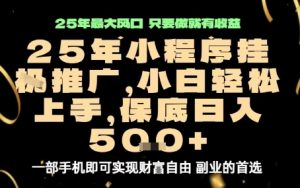 微信小程序挂G推广,解放双手,保底日入5张【揭秘】-网赚项目众筹网