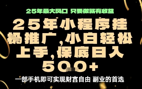 微信小程序挂G推广，解放双手，保底日入5张【揭秘】-网赚项目众筹网