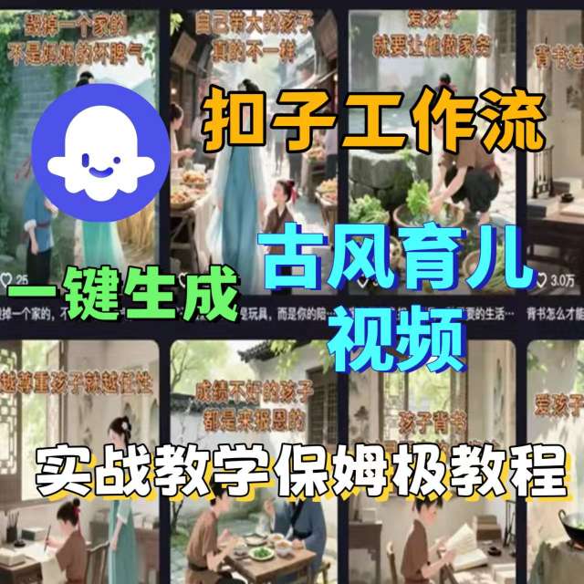 Coze扣子工作流一键生成古风育儿视频，实战教学保姆级教程-网赚项目众筹网