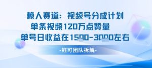 视频号分成计划新赛道玩法，单条收益突破了120W，综合收益在3k上下-网赚项目众筹网