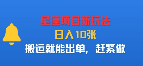 星座项目新玩法，日入多张，搬运就能出单，赶紧做-网赚项目众筹网