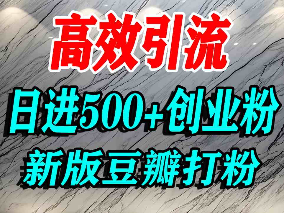 豆瓣打精准创业粉，老平台有老平台优势，努力做日进500+流量不是问题-网赚项目众筹网