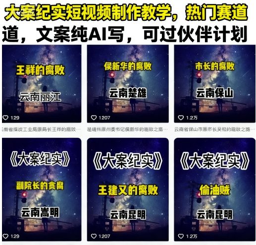 大案纪实短视频制作教学，热门赛道，文案纯AI写，可过伙伴计划-网赚项目众筹网