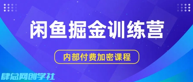 闲鱼掘金训练营，双重暴力变现，日入2张+，小白也能轻松上手-网赚项目众筹网