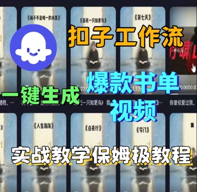 Coze扣子工作流一键生成爆款书单视频，实战保姆级教程-网赚项目众筹网