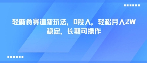 轻断食赛道新玩法，0投入，轻松月入1W 稳定，长期可操作-网赚项目众筹网