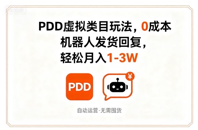 PDD虚拟类目玩法，0成本，机器人发货回复，轻松月入1-3W-网赚项目众筹网