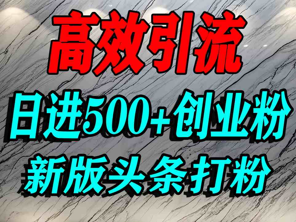 今日头条打创业粉，一篇文章就能引流几百个精准创业粉，日进500+精准流量-网赚项目众筹网