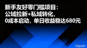 新手友好零门槛项目:公域拉新+私域转化,0成本启动,单日收益稳达6张-网赚项目众筹网