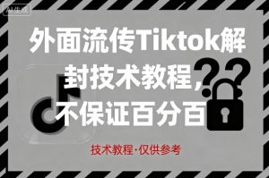 外面流传Tiktok解封技术教程,不保证百分百,具体自测-网赚项目众筹网