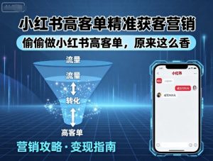 小红书高客单精准获客营销,偷偷做小红书高客单,原来这么香-网赚项目众筹网