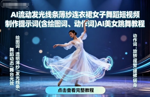 AI流动发光线条薄纱连衣裙女子舞蹈短视频制作提示词(含绘图词、动作词)AI美女跳舞教程-网赚项目众筹网
