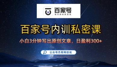 百家号正确的写作的方式，小白也可以轻松写出原创文章，10分钟学会，新手也能日更爆文日入3张-网赚项目众筹网