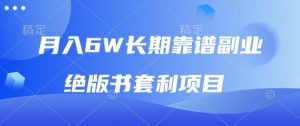 月入6w长期靠谱副业,绝版书套利项目,新人小白秒上手【揭秘】-网赚项目众筹网