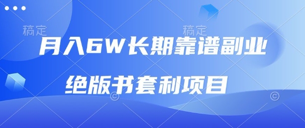月入6w长期靠谱副业，绝版书套利项目，新人小白秒上手【揭秘】-网赚项目众筹网