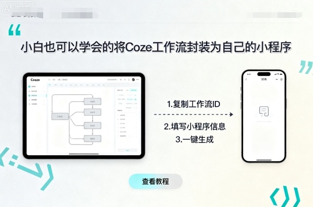 小白也可以学会的将coze工作流封装为自己的小程序-网赚项目众筹网