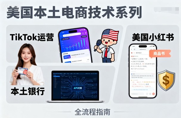 美国本土电商技术，Tiktok 运营篇+美国小红书篇+本土银行篇-网赚项目众筹网