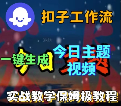Coze扣子工作流一键生成今日话题视频，实战保姆级教程-网赚项目众筹网