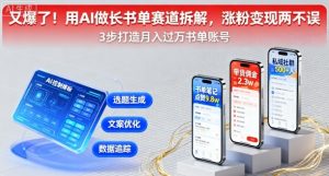 又爆了!用AI做长书单赛道拆解,涨粉变现两不误-网赚项目众筹网