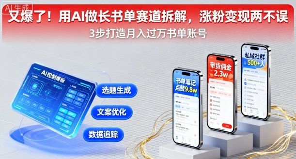 又爆了！用AI做长书单赛道拆解，涨粉变现两不误-网赚项目众筹网