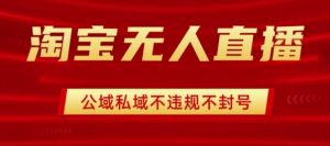 淘宝无人直播带货最新技术,不封号,不违规 操作简单,开播爆单,日入1k+【揭秘】-网赚项目众筹网