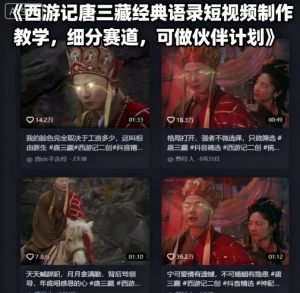 西游记唐三藏经典语录短视频制作教学，细分赛道，可做伙伴计划-网赚项目众筹网