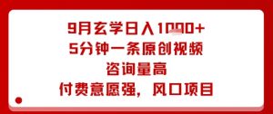 9月玄学日入1k+玩法,5分钟一条原创视频,咨询量高,付费意愿强,风口项目-网赚项目众筹网