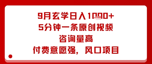 9月玄学日入1k+玩法，5分钟一条原创视频，咨询量高，付费意愿强，风口项目-网赚项目众筹网