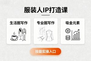 服装人IP打造课，文案创富+生活圈写作+专业圈写作+服装人专属+吸金元素+技能实操-网赚项目众筹网