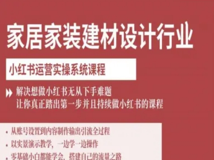 家居家装建材设计行业小红书运营实操系统课程，解决想做小红书无从下手难题让你真正踏出第一步-网赚项目众筹网