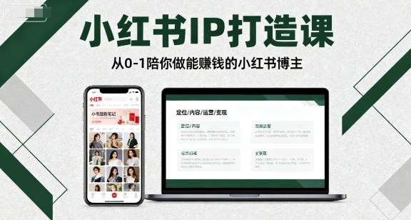 小红书IP打造课，从0-1陪你做能賺钱小红书博主-网赚项目众筹网
