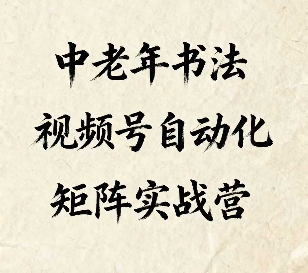 中老年书法视频号自动化矩阵实战营，一套自动化流程玩转中老年书法视频号矩阵-网赚项目众筹网
