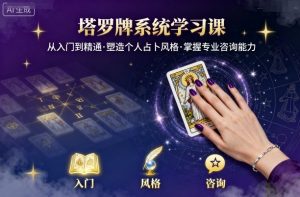 塔罗牌系统学习课,助你从入门到精通,塑造个人占卜风格,掌握专业咨询能力-网赚项目众筹网