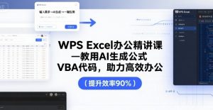 WPS Excel办公精讲课,教用 AI 生成公式,VBA 代码,助力高效办公-网赚项目众筹网