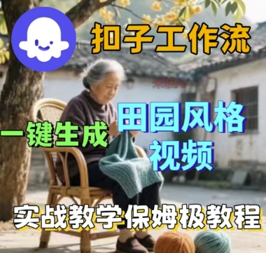 coze扣子工作流一键生成田园风格视频，实战教学保姆级教程-网赚项目众筹网