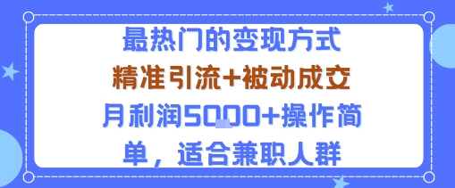 小众赛道玩法：当下最热门的变现方式，精准引流+被动成交月利润5k+操作简单，适合兼职人群-网赚项目众筹网