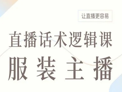 服装主播直播话术逻辑课，让直播更容易-网赚项目众筹网