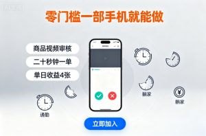 零门槛一部手机就能做,商品视频审核,通勤躺家碎片时间都能做,二十秒钟一单,单日收益4张【揭秘】-网赚项目众筹网