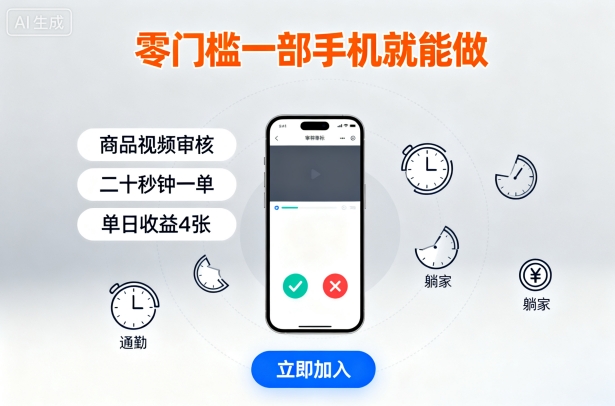 零门槛一部手机就能做，商品视频审核，通勤躺家碎片时间都能做，二十秒钟一单，单日收益4张【揭秘】-网赚项目众筹网