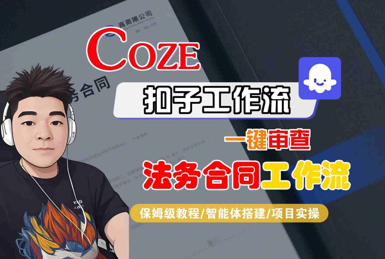 Coze扣子智能体工作流一键审查“法务合同“工作流，全流程保姆级教学-网赚项目众筹网